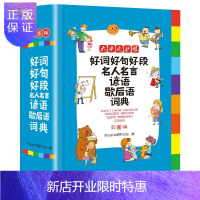 惠典正版好词好句好段名人名言谚语歇后语词典小学生三四五六年级格言警句写作素材的作文好开头好结尾好词好句