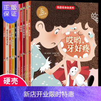 惠典正版全10册幼儿园小中班大班老师推荐 硬壳绘本身体认知绘本我爱我身体系列 身体信号灯小肚脐 哎哟牙好疼