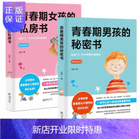 惠典正版2册青春期女孩的私房书+青春期男孩的秘密书写给男女孩的私密书