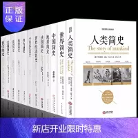 惠典正版全12册世界简史人类简史中国简史哲学简史世界经济学简史西方通史世界史