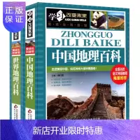 惠典正版中国地理百科 世界地理百科书籍2册 全彩少儿童地理全知道 旅游常识科普百科知识