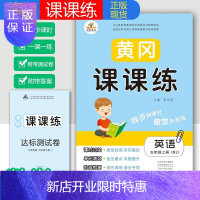 惠典正版2020秋新版黄冈课课练五年级上册英语同步训练 黄冈随堂测人教版课时作业本一课一练练习题天天练5年级