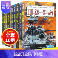 惠典正版兵器武器百科全书世界兵器大百科全套10册科普类图书儿童军事类机枪冲锋枪坦克武器枪械帝国兵器大百科