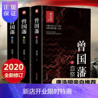 惠典正版[精装版]曾国藩正版书籍 唐浩明亲自修订珍藏版血祭黑雨野焚曾国藩家书政商励志官场小说名人故事书籍