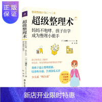 惠典正版超级整理术:妈妈不咆哮,孩子自学成为整理小能手
