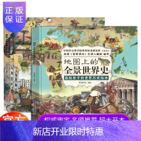 惠典正版地图上的全景世界史全2册精装中国世界历史书籍地图上的全景世界历史中外