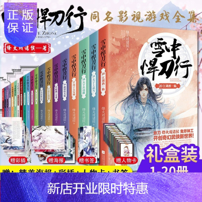 惠典正版【送海量周边海报】雪中悍刀行正版全套1-20小说烽火戏诸侯海报剑来小说作者非盗版玄幻武侠书籍