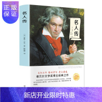 惠典正版名人传 罗曼罗兰原著正版小学生阅读课外书籍初中生读物名人传记贝多芬米开朗琪罗传托尔斯泰传励志经典世界
