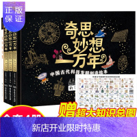 惠典正版4册奇思妙想一万年绘本中国古代科技发明创造科普图画书指南针印刷术四大发明的原理人类历史中科学启蒙读物