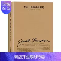 惠典正版杰克·伦敦小说精选 (美)杰克·伦敦(Jack London) 著苏福忠 译 短篇小说集/故事集文学