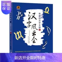 惠典正版正版 汉字风云会:有趣的汉字王国2 《汉字风云会》栏目组 9787533479091 福建