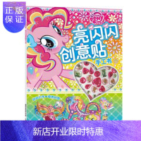 惠典正版正版 小马宝莉亮闪闪创意贴手工书 (美)孩之宝公司,童趣出版有限公司 9787115440