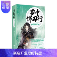 惠典正版正版 雪中悍刀行18天下共逐鹿 烽火戏诸侯 9787559404404 江苏凤凰文艺出版社