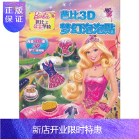惠典正版正版 芭比3D梦幻泡泡贴:芭比之公主学校 美国美泰公司 绘,海豚传媒 9787535393