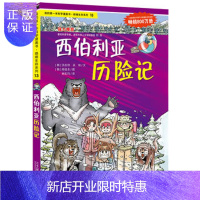 惠典正版正版 绝境生存系列13 西伯利亚历险记 我的本科学漫画书 (韩)洪在彻,林虹均 97875