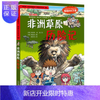 惠典正版正版 绝境生存系列14 非洲草原历险记 我的本科学漫画书 (韩)洪在彻,(韩)吴炫,林虹均