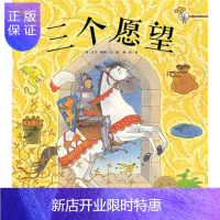 惠典正版正版 海豚绘本花园:三个愿望(平) 大卫梅林 9787556040247 长江少年儿童出版