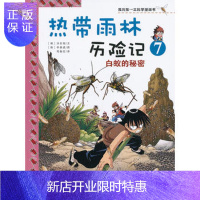 惠典正版正版 热带雨林历险记7 白蚁的秘密 我的本科学漫画书 热带雨林历险记7 (韩)洪在彻,等