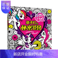 惠典正版正版 小马宝莉孩子们的秘密花园 (美)孩之宝,童趣出版有限公司 9787115406774