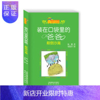 惠典正版正版 装在口袋里的爸爸-颠倒沙漏(纪念版) 杨鹏 9787531346685 春风文艺出版