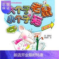 惠典正版正版 大个子老鼠小个子猫(注音版)魔力背心 周锐等 9787531339946 春风文艺出