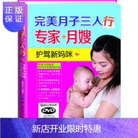 惠典正版正版 月子三人行:专家+月嫂护驾新妈咪(附赠DVD光盘) 崔敬文 978750649380