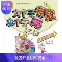 惠典正版正版 大个子老鼠小个子猫(彩色注音版)吃到肚里的闹钟 周锐著 9787531343110