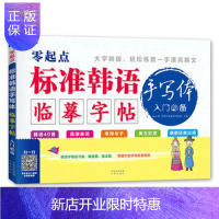 惠典正版正版 零起点 标准韩语手写体临摹字帖 入门 耿小辉,昂秀外语教学研究组 978750015