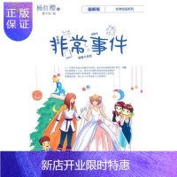 惠典正版正版 杨红樱非常校园系列 新版：非常事件 杨红樱 9787534261114 浙江少年儿