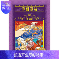 惠典正版正版 世界文学名著宝库 青少版:伊利亚特(新版) 蔡鲲 9787556002269 长江少