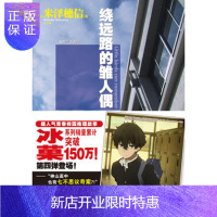 惠典正版正版 冰菓系列4:绕远路的雏人偶 (日)米泽穗信,方宁 9787535667601 湖南美