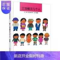 惠典正版正版 信谊世界精选图画书 三顶帽子几个人 (日)五味太郎绘,陈珊珊 97875332684