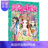 惠典正版正版 蜜桃俏公主涂色白金版幻之公主 蜜桃老师 9787518026197 中国纺织出版