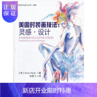 惠典正版正版 美国时装画技法：灵感 设计 (美)科珀,孙雪飞 9787506479929 中国纺织