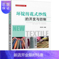 惠典正版正版 环锭纺花式纱线的开发与纺制 周济恒 9787518035366 中国纺织出版社