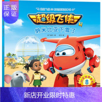 惠典正版正版 超级飞侠3D互动图画故事书 第四季 8纳米比亚下雪了 奥飞娱乐 米克 978751