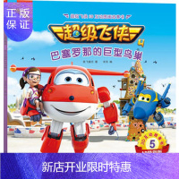 惠典正版正版 超级飞侠3D互动图画故事书 第四季 5巴塞罗那的巨型鸟巢 奥飞娱乐 米克 9787