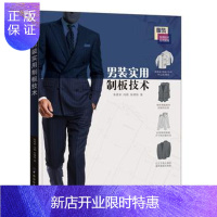 惠典正版正版 男装实用制板技术 朱震亚,冯莉,朱博伟 9787506497459 中国纺织出版社