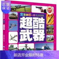 惠典正版正版 宝宝的本认知百科 童眼识天下 超酷武器 京京工作室 9787518035694 中国