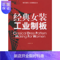 惠典正版经典女装工业制板 吴清萍 专业科技 轻纺 轻工业 中国纺织出版社 9787506432368