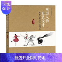 惠典正版正版 戏剧人物服装设计:韩春启舞台作品精选 韩春启 9787518019588 中国纺织出