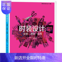 惠典正版正版 时装设计:灵感 调研 应用 [英]罗伯特·利奇 97875*8032860 中国纺织