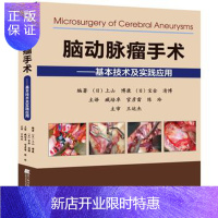 惠典正版脑动脉瘤手术基本技术及实践应用基本技术及实践应用神经外科手术解剖与临床实用临床医学脑动脉瘤手术技巧辽
