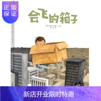 惠典正版正版 绘本花园:会飞的箱子 (丹麦)索伦·杰森文 图;林昕 9787532257393 上海人民美术
