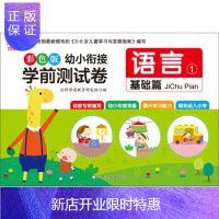 惠典正版正版 语言-幼小衔接学前测试卷-1-基础篇-彩色版 沃野学前教育研发组 9787549342556