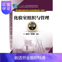 惠典正版正版 #化验室组织与管理第三版 姜洪文,陈淑刚 9787122197375 化学工业出版社