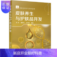惠典正版正版 皮肤养生与护肤品开发 孟宏,董银卯,刘月恒 9787122367280 化学工业出版社