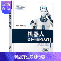 惠典正版正版 机器人工程师成长三部曲之一--机器人设计与制作入门 明子成,李茗妍 9787122359193