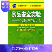 惠典正版正版 食品安全实验--检测技术与方法(陈福生) 陈福生 9787122093479 化学工业出版社