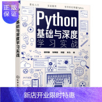 惠典正版正版 Python基础与深度学习实战 梁桥康,邹坤霖,项韶,朱为 9787122359797 化学工